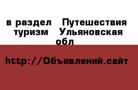  в раздел : Путешествия, туризм . Ульяновская обл.